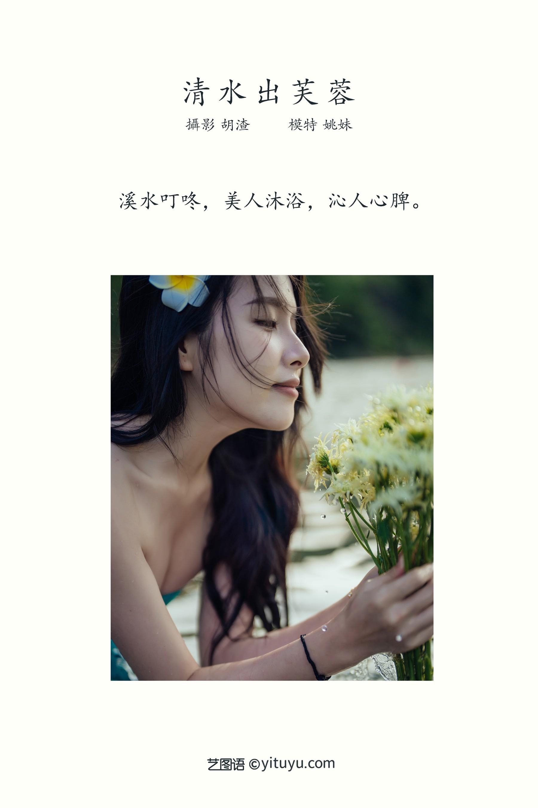 [YITUYU艺图语]2021.11.24 清水出芙蓉 姚妹 [67P]插图